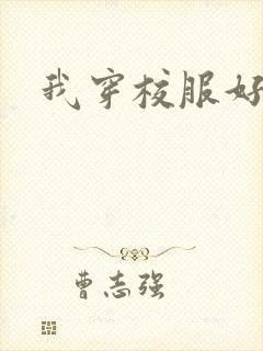 我穿校服好看吗