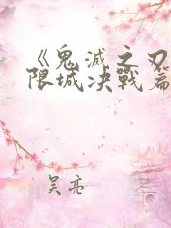 《鬼灭之刃:无限城决战篇》国语版