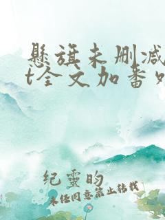 悬旗未删减txt全文加番外