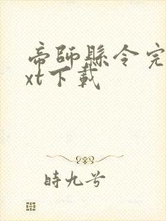 帝师县令完整txt下载