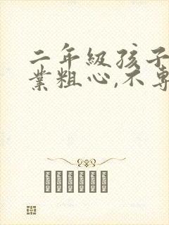 二年级孩子做作业粗心,不专心怎么办