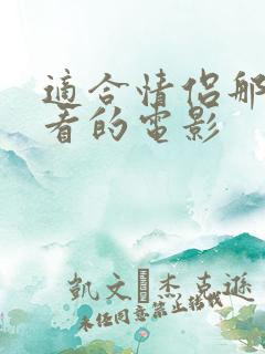 适合情侣那啥前看的电影