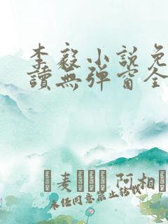 李毅小说免费阅读无弹窗全文