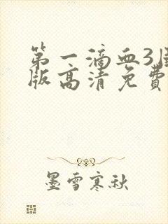 第一滴血3国语版高清免费
