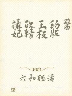 摄政王的医品狂妃精校版