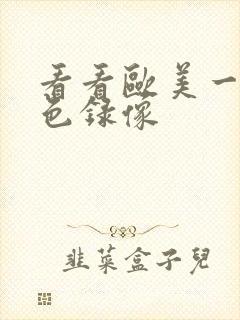 看看欧美一级黄色录像