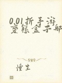 0.01折手游变态盒子哪个好