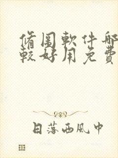 修图软件哪个比较好用免费