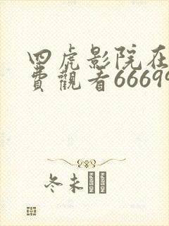四虎影院在线免费观看666999