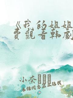 《我的姐姐》免费观看韩剧