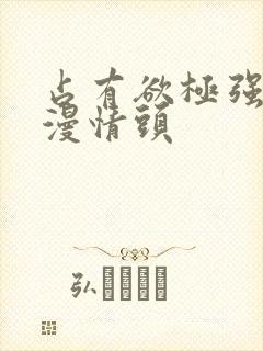 占有欲极强的动漫情头