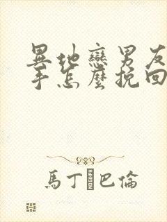 异地恋男友要分手怎么挽回