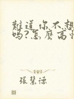 难道你不想见我吗?怎么高情商回答