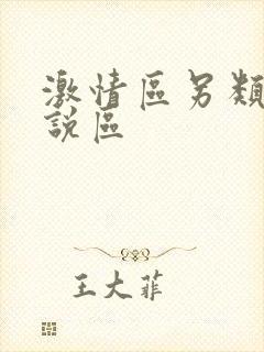 激情区另类区小说区