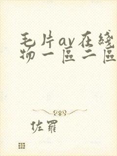 毛片av在线尤物一区二区