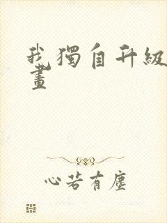 我独自升级 漫画