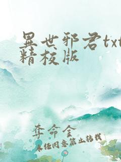 异世邪君txt精校版