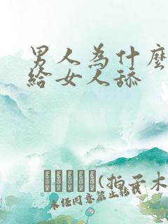 男人为什么喜欢给女人舔