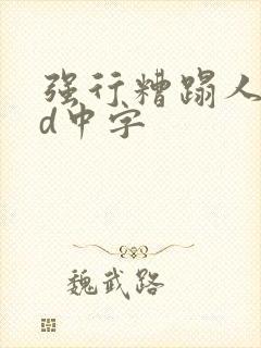 强行糟蹋人妻hd中字