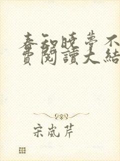 春知晓梦不觉免费阅读大结局