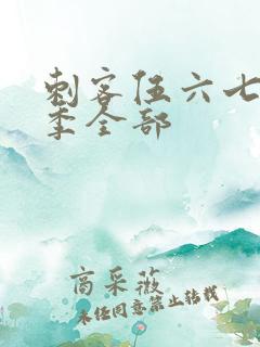 刺客伍六七第3季全部