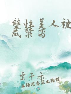 双性美人被调教成禁脔