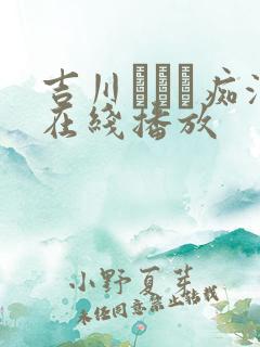 吉川あいり痴汉在线播放