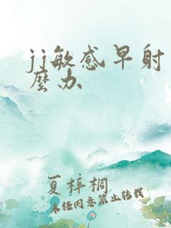 jj敏感早射怎么办