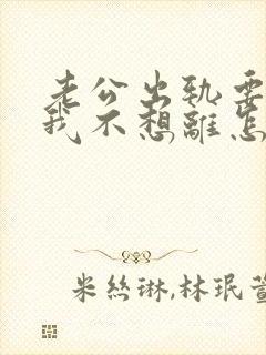 老公出轨要离婚我不想离怎么办