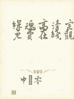 缉魂高清完整版免费在线观看