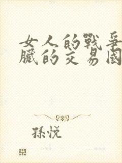 女人的战争之肮脏的交易国语版