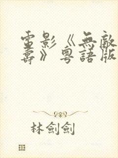 电影《无敌福禄寿》粤语版在线观看