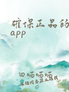确保正品的购物app