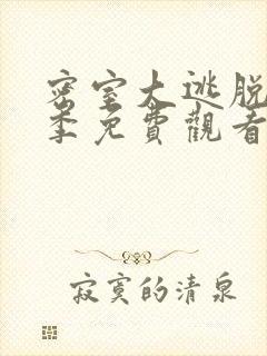 密室大逃脱第六季免费观看大神版