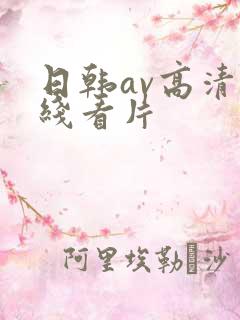 日韩av高清在线看片