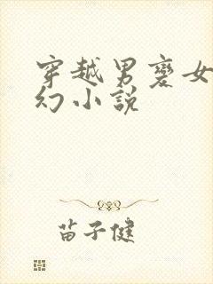 穿越男变女的玄幻小说