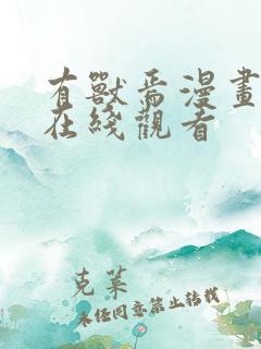 有兽焉漫画免费在线观看