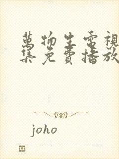 万物生电视剧全集免费播放