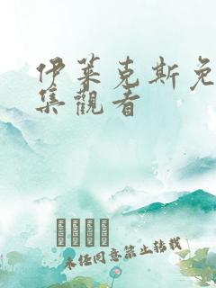 伊莱克斯免费全集观看