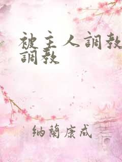 被主人调教用爱调教