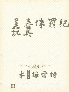 美泰侏罗纪恐龙玩具