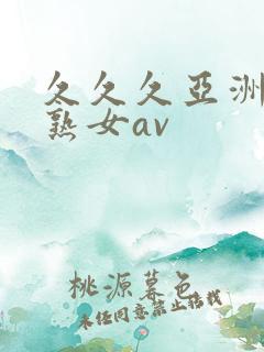 久久久亚洲熟妇熟女av