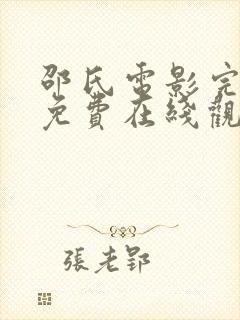 邵氏电影完整版免费在线观看