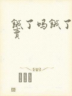 饿了吗饿了吗外卖