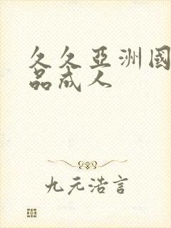 久久亚洲国产精品成人