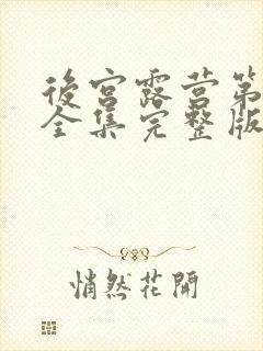 后宫露营第二季全集完整版