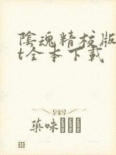 阴魂精校版txt全本下载