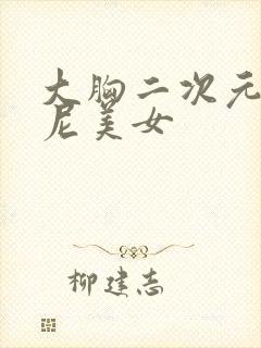 大胸二次元比基尼美女