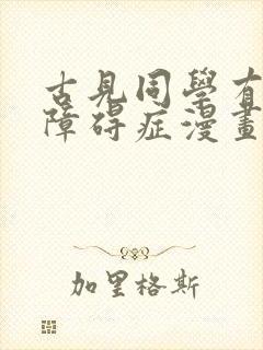 古见同学有交流障碍症漫画在线