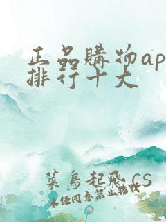 正品购物app排行十大